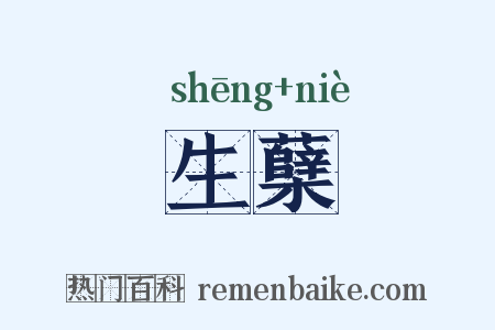 生蘖是什么意思的图片